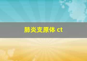 肺炎支原体 ct